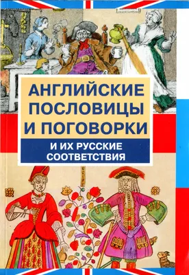 Мудрые пословицы в сказках - купить в интернет-магазине издательства «Алтей  и Ко»