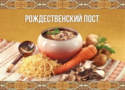 Когда начинается Великий пост в 2023 у православных, меню по дням