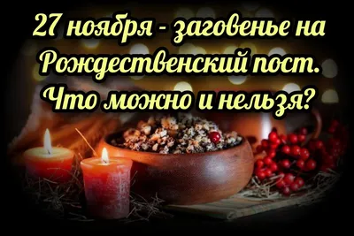 Рождественский пост у православных и католиков-2022: календарь питания и  рецепты постных блюд на Новый год | Щучинская районная газета Дзяннiца