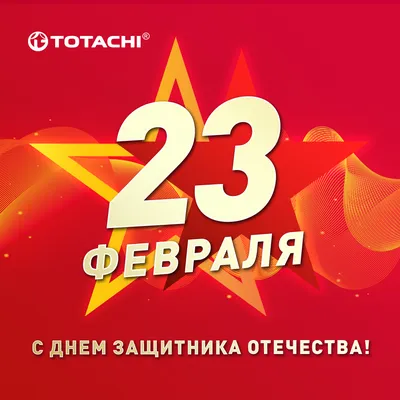 23 февраля — это праздник мужества, силы духа, доблести и чести! - Завод  Тюменьремдормаш