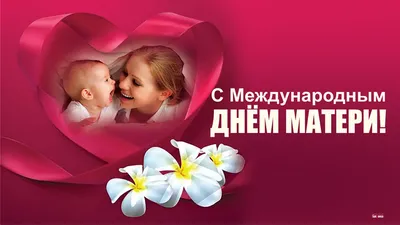 29 ноября в России отмечают день Матери – Новости – Окружное управление  социального развития (Сергиево-Посадского городского округа)