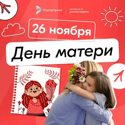 ПОЗДРАВЛЯЕМ С ДНЕМ МАТЕРИ! | Центр государственных и муниципальных услуг  «Мои Документы» г. Пензы