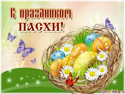 Встречаем светлый праздник Пасха! | Детский сад №1