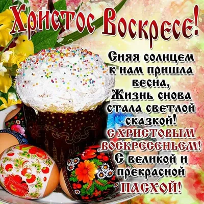 Открытки открытка картинка с праздником пасхисветлый праздник пасхи