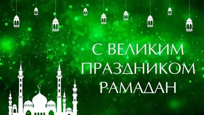 Праздник Рамадан - Дискуссии на общие темы - Disput.Az Forum
