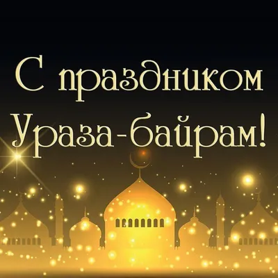 Сердечно поздравляю мусульман с завершением священного месяца Рамадан и  приходом праздника Ураза-байрам! | Карталинская новь