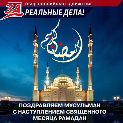 Глава г.о. Сызрань Анатолий Лукиенко поздравил мусульман Сызрани с  наступлением священного месяца Рамадан: МО ГО Сызрань