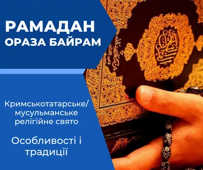 Приглашаем на семейный праздник «Добро пожаловать в Рамадан»! | ДУМСО