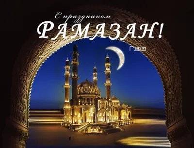 Ураза-байрам, праздник разговения - Махачкалинские известия