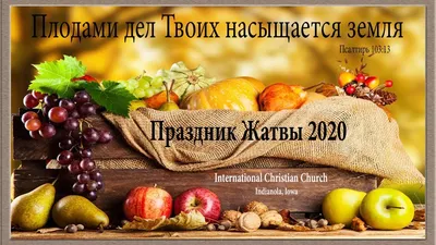 Праздники Жатвы проходят в церквах - \"Крыница жыцця\"