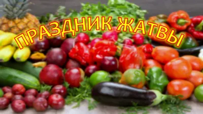 Праздник Жатвы в Железногорске | Церковь Христиан Адвентистов Седьмого Дня