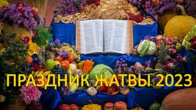 История праздника Жатвы