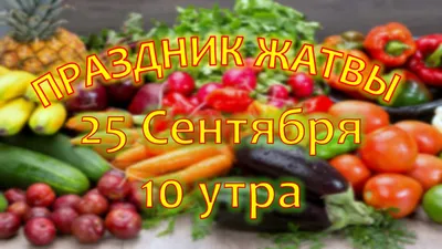 Праздник Жатвы 2023 | 10 сентября 2023 года - YouTube