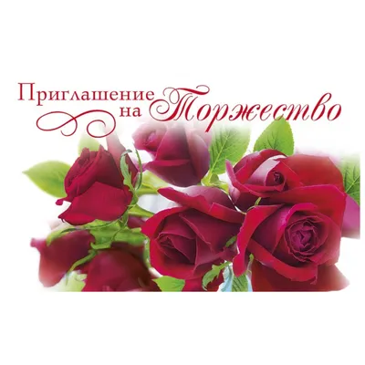 Открытка Приглашение на торжество - купить с доставкой в Ростове-на-Дону -  STORUM