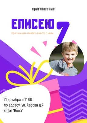 Приглашение на детский день рождения с именем, возрастом, фото и ярким  большим подарком | Flyvi