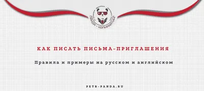 Как составить пригласительное письмо? Правила и примеры