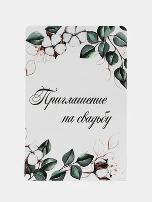 Пригласительные на свадьбу/приглашение на свадьбу купить по цене 199 ₽ в  интернет-магазине KazanExpress