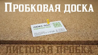 Пробковые доски - способы использования | Board-Msk | Дзен