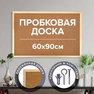 Доска Пробковая BoardSys 60х100 см.