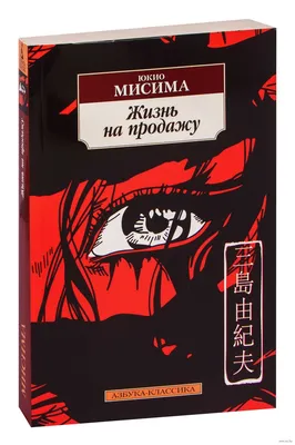 Жизнь на продажу (Юкио Мисима) - купить книгу с доставкой в  интернет-магазине «Читай-город». ISBN: 978-5-38-919010-8