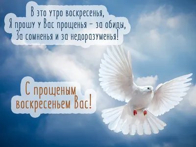 С Прощеным воскресеньем! Поздравительные стихи, картинки - Телеграф