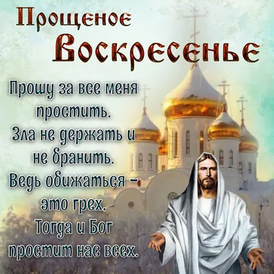 Картинки на прощеное воскресенье 2012 фотографии