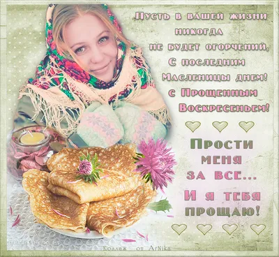 Поздравляю всех с последним днем масленицы! С прощеным воскресением!!!:  Персональные записи в журнале Ярмарки Мастеров