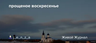 Однажды в Прощеное воскресенье: как чудо помирило меня со свекровью -  Православный журнал «Фома»