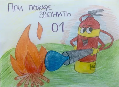 Конкурс рисунков на противопожарную тематику | Образование голышмановского  района
