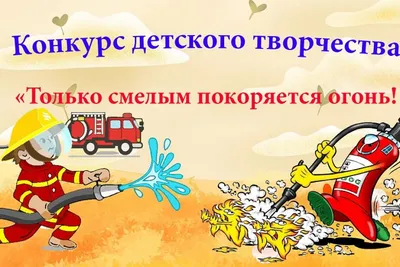 В Уфе стартовал конкурс творческих работ на противопожарную тематику