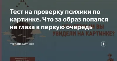 Тест на проверку психики по картинке. Что за образ попался на глаза в  первую очередь | Тесты по картинке | Дзен