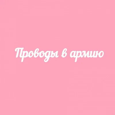 Торты Проводы в армию 23 фото с ценами скидками и доставкой в Москве
