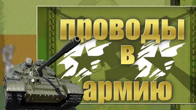 Расскажу, как провести проводы в армию, чтоб запомнились надолго. | Руками  творящие | Дзен