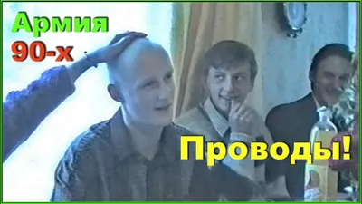 Проводы сына в армию! - YouTube