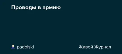 Как проходили проводы в армию в СССР и что изменилось с тех пор