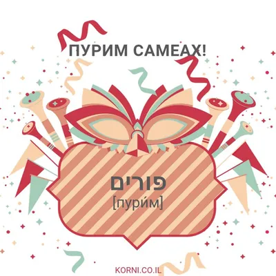 Адаин Ло - Хаг Пурим Самеах! В 2021-ом году Пурим... | Facebook