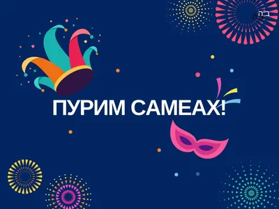 Пурим: праздник на все времена - STMEGI