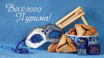В чем смысл карнавала на Пурим? | ЖУКОВКА | Еврейский центр. Синагога