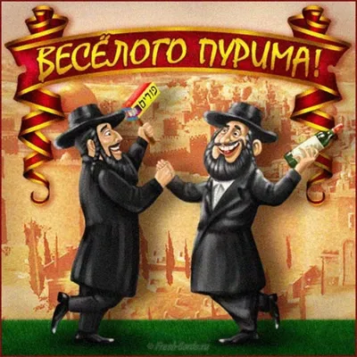 СЕГОДНЯ ЕВРЕИ АБХАЗИИ ОТМЕЧАЮТ ПРАЗДНИК ПУРИМ