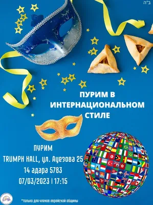 Пурим 2023 - история, традиции, поздравления и картинки — УНИАН
