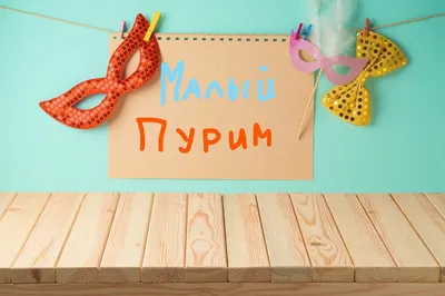 Пурим 2023 — поздравления с праздником, стихи, красивые открытки / NV
