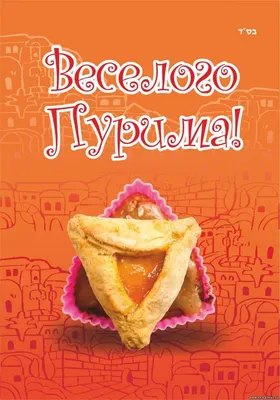 Пурим в Израиле