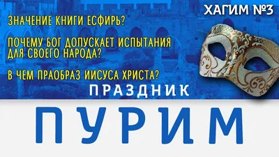 Пурим – праздник веселья и милосердия
