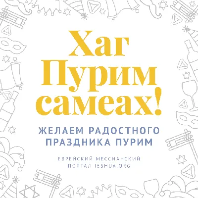 Пурим – праздник в память о чудесном спасении евреев в Персидском царстве –  Еврейская община (литваков) Литвы