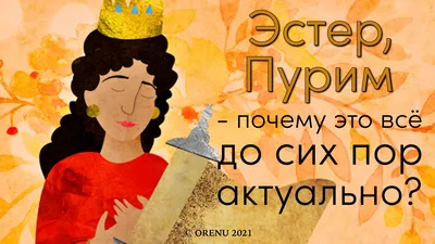 Еврейский праздник \"Пурим\" в Биробиджане 6 марта 2023 в Городской Дворец  Культуры