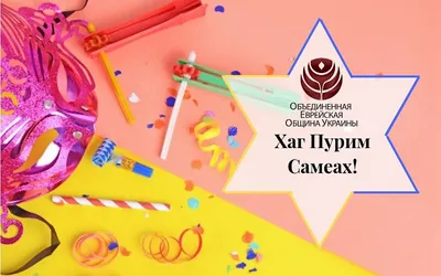 Наступил Пурим - день, который превратился из дня траура в праздник  радости. Мы чтим память о наших предках и в дни празднования.. | ВКонтакте