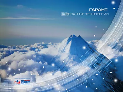 ИПО ГАРАНТ. Обои для рабочего стола
