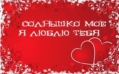 На рабочий стол обои \"Я люблю тебя\" - коллекция картинок