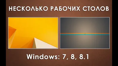 Как сделать несколько рабочих столов в Windows 7 и 8 (8.1) - YouTube