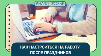 Поздравления с выходом на работу - после отпуска и на новую работу — УНИАН
